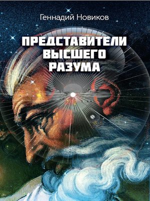 cover image of Представители Высшего Разума
